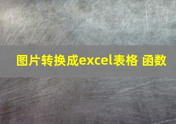 图片转换成excel表格 函数